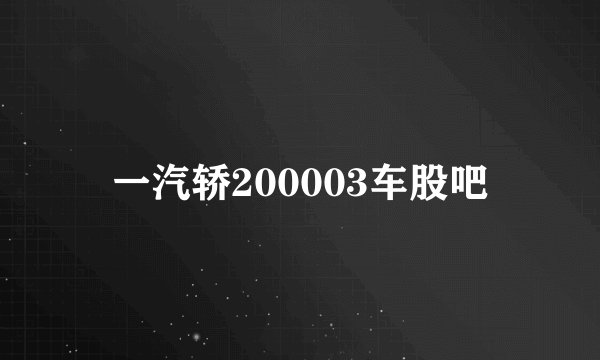 一汽轿200003车股吧