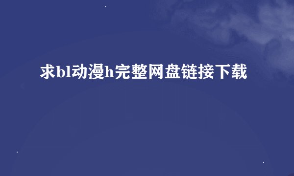 求bl动漫h完整网盘链接下载
