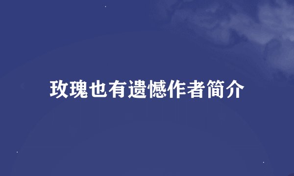 玫瑰也有遗憾作者简介