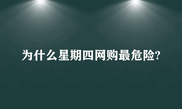 为什么星期四网购最危险?