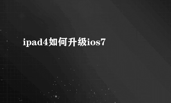 ipad4如何升级ios7