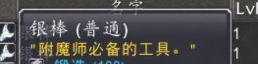 wow附魔用的 银棒 怎么获得啊