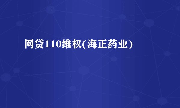 网贷110维权(海正药业)