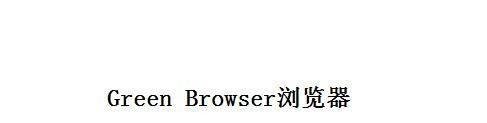 Green Browser浏览器如何将中文语言更换成英文