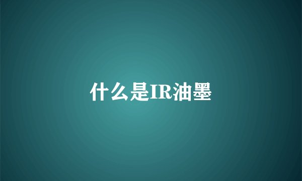 什么是IR油墨