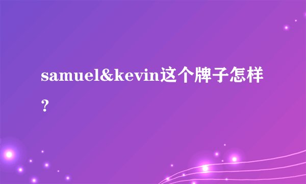samuel&kevin这个牌子怎样?