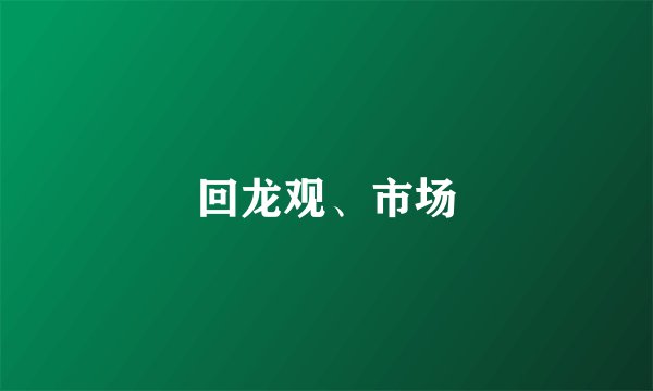 回龙观、市场
