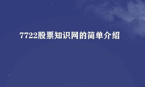 7722股票知识网的简单介绍