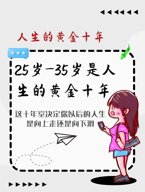 25岁到35岁是人生的黄金十年！女孩请抓住它！