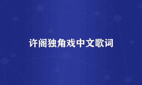 许阁独角戏中文歌词