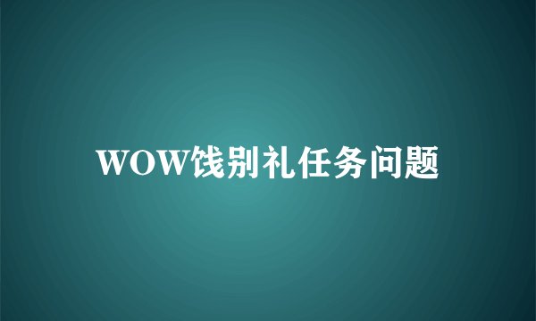 WOW饯别礼任务问题