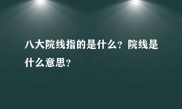 八大院线指的是什么？院线是什么意思？