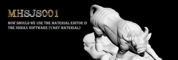 3Dmax如何使用材质编辑器(Vary材质)