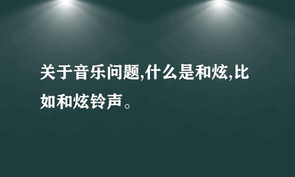 关于音乐问题,什么是和炫,比如和炫铃声。