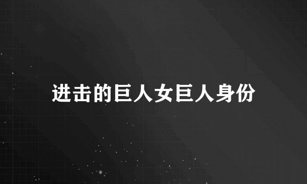 进击的巨人女巨人身份
