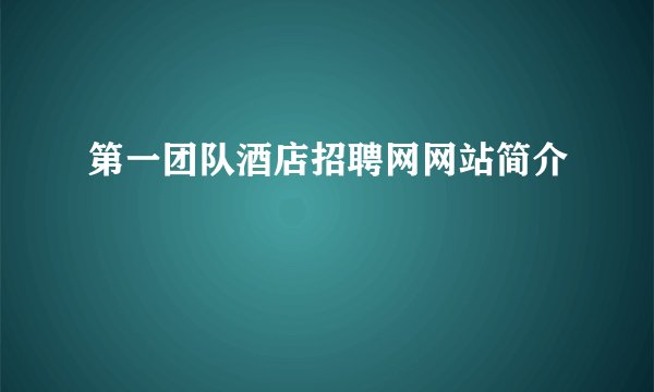 第一团队酒店招聘网网站简介
