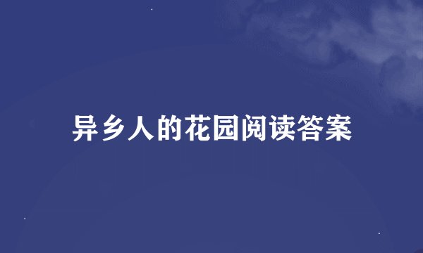 异乡人的花园阅读答案