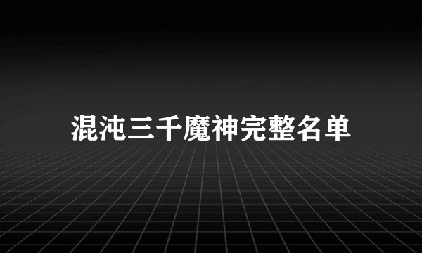 混沌三千魔神完整名单
