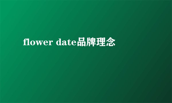 flower date品牌理念