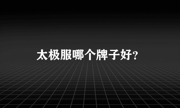 太极服哪个牌子好？