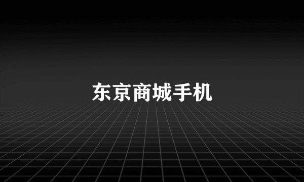 东京商城手机