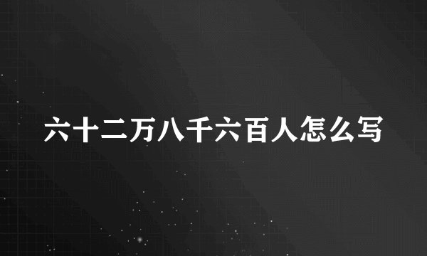 六十二万八千六百人怎么写