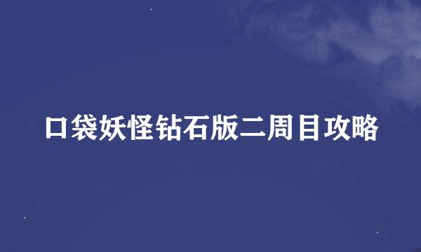 口袋妖怪钻石版二周目攻略