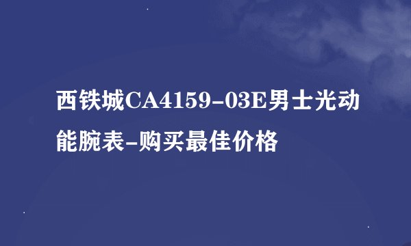 西铁城CA4159-03E男士光动能腕表-购买最佳价格