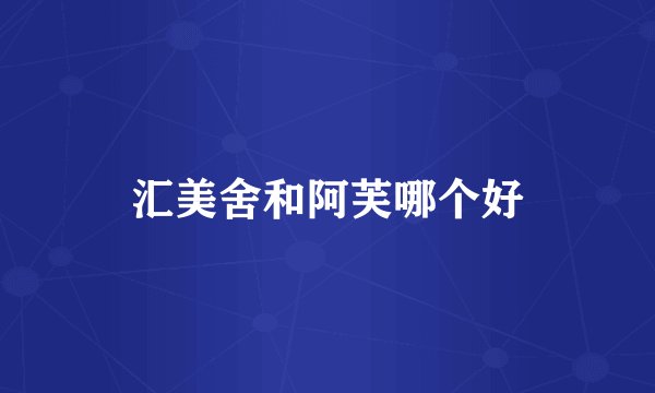 汇美舍和阿芙哪个好