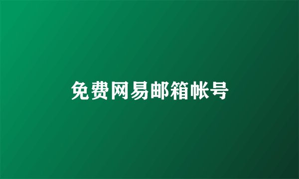 免费网易邮箱帐号