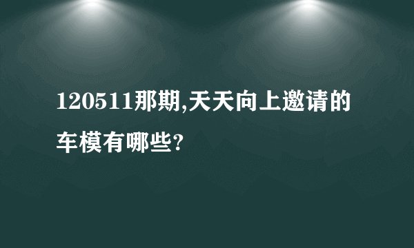 120511那期,天天向上邀请的车模有哪些?