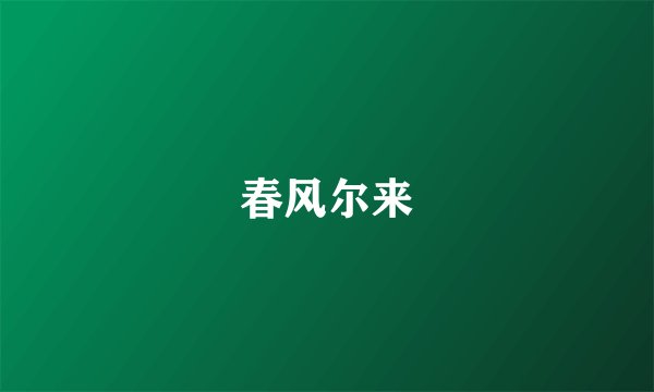 春风尔来