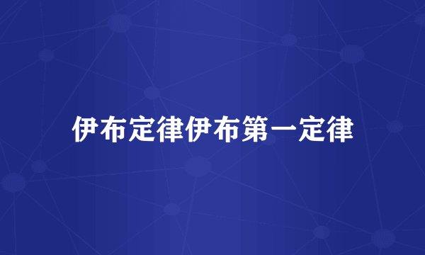 伊布定律伊布第一定律