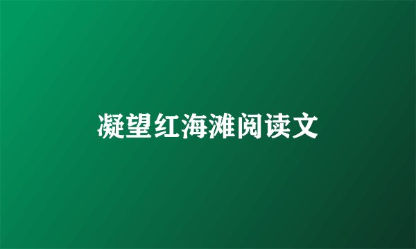 凝望红海滩阅读文