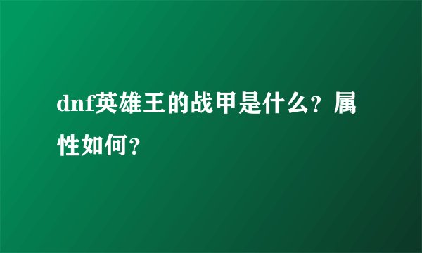 dnf英雄王的战甲是什么？属性如何？