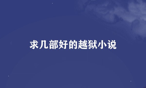 求几部好的越狱小说