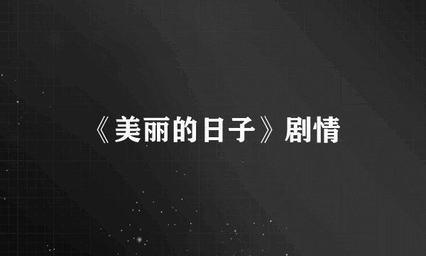 《美丽的日子》剧情