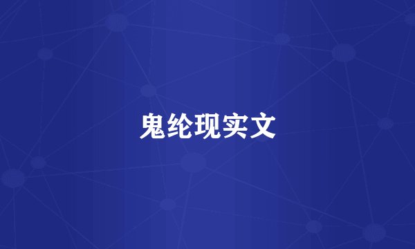 鬼纶现实文