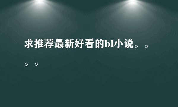 求推荐最新好看的bl小说。。。。