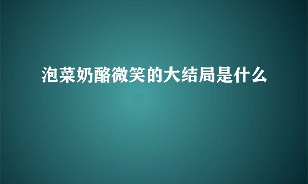 泡菜奶酪微笑的大结局是什么