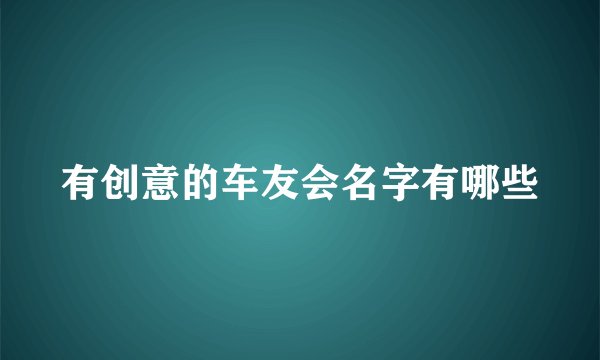 有创意的车友会名字有哪些