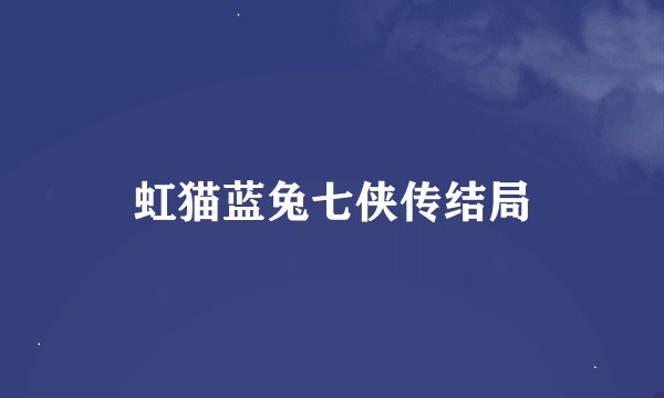虹猫蓝兔七侠传结局