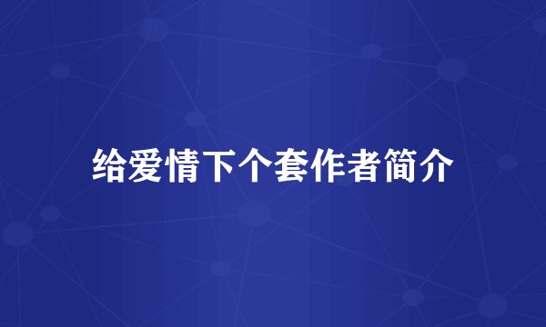 给爱情下个套作者简介