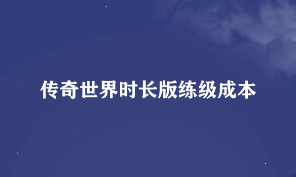传奇世界时长版练级成本