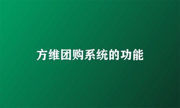 方维团购系统的功能