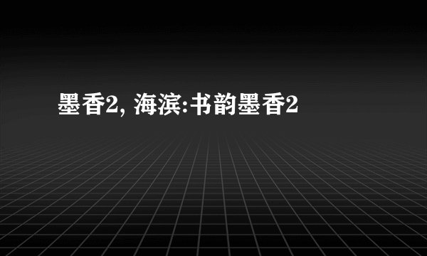 墨香2, 海滨:书韵墨香2