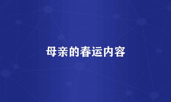 母亲的春运内容