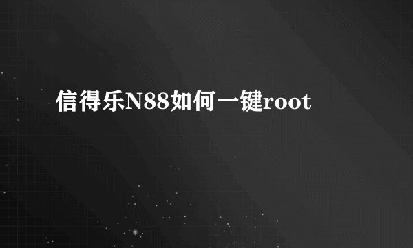 信得乐N88如何一键root