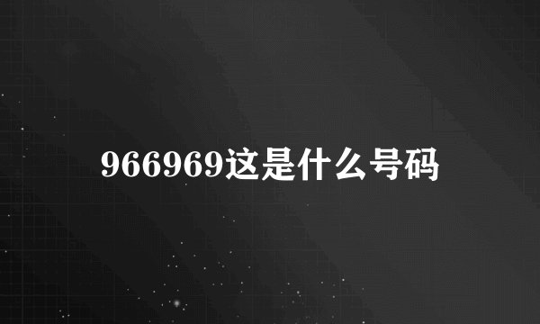 966969这是什么号码