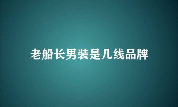 老船长男装是几线品牌